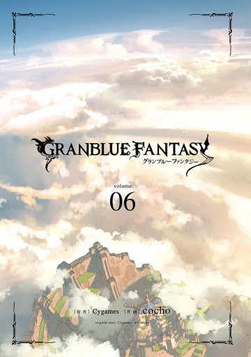 新装版 グランブルーファンタジー シリアルコード付き ６ Cygames Cocho 漫画 無料試し読みなら 電子書籍ストア ブックライブ