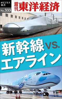 新幹線ｖｓ.エアライン―週刊東洋経済eビジネス新書No.333