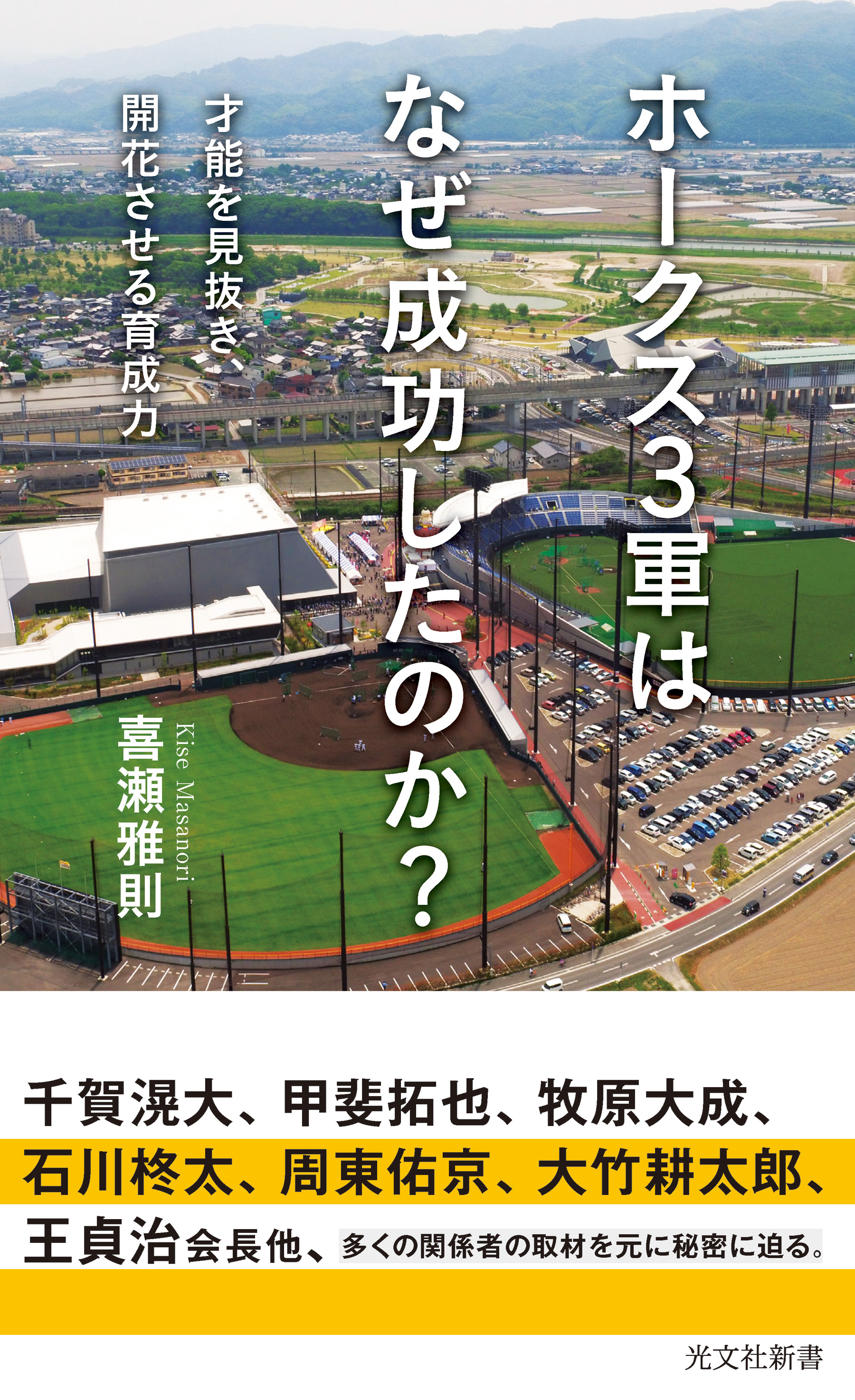 ホークス3軍はなぜ成功したのか？～才能を見抜き、開花させる育成