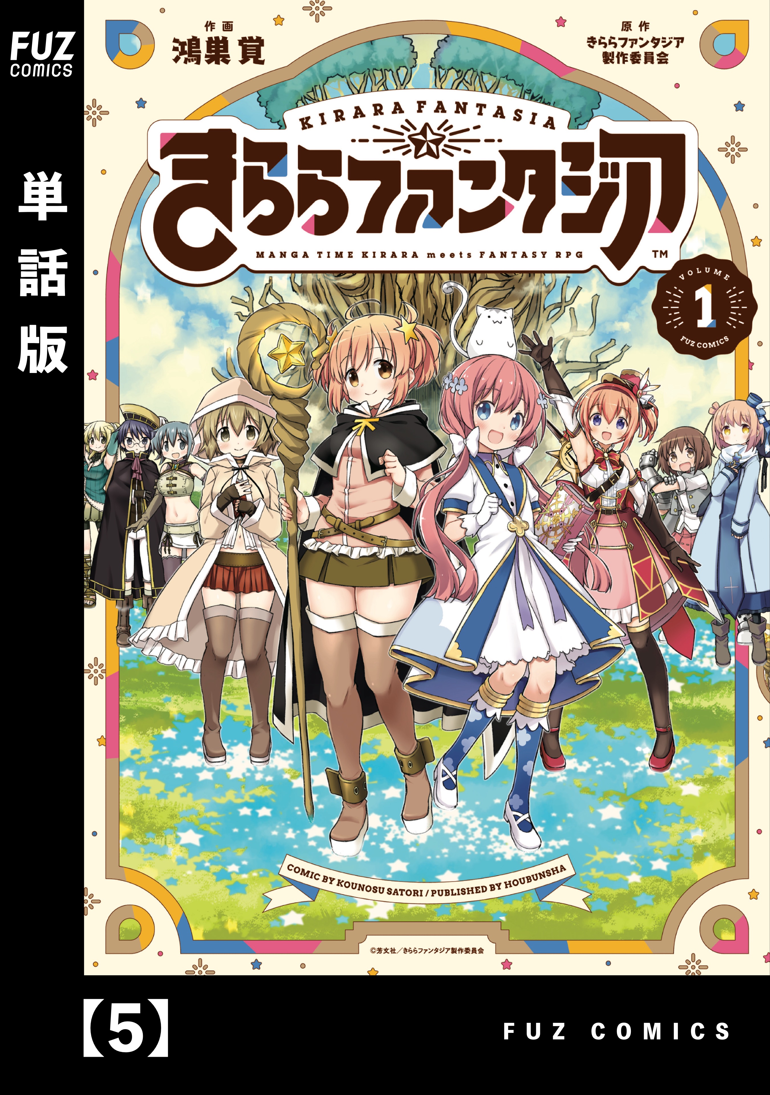 きららファンタジア 単話版 ５ 漫画 無料試し読みなら 電子書籍ストア Booklive