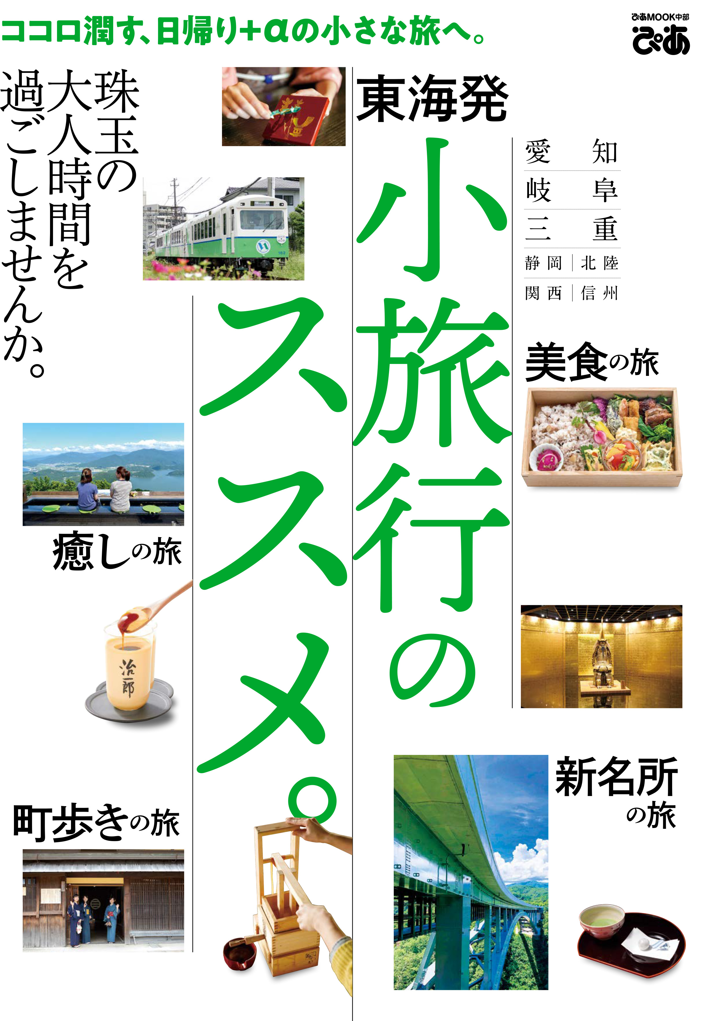 日帰りドライブぴあ東海版 2021-2022 旅行