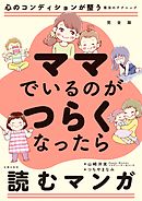 完全版　ママでいるのがつらくなったら読むマンガ