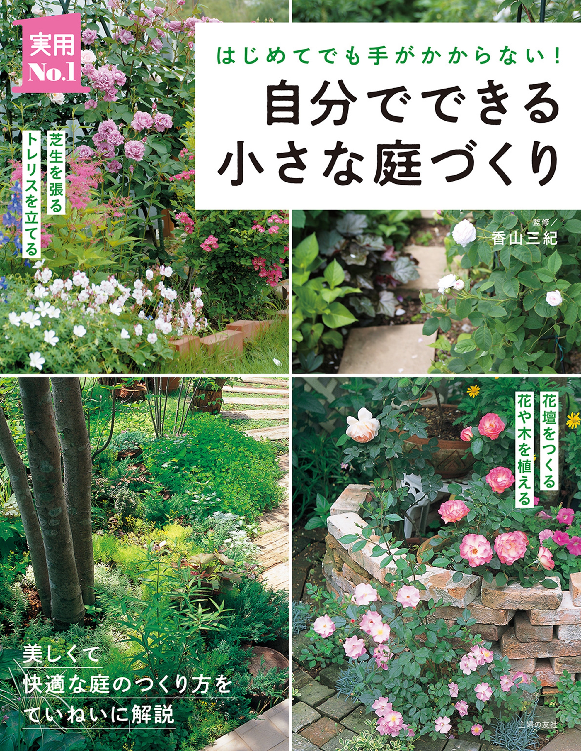 はじめての花木・庭木 小さな庭で楽しむ