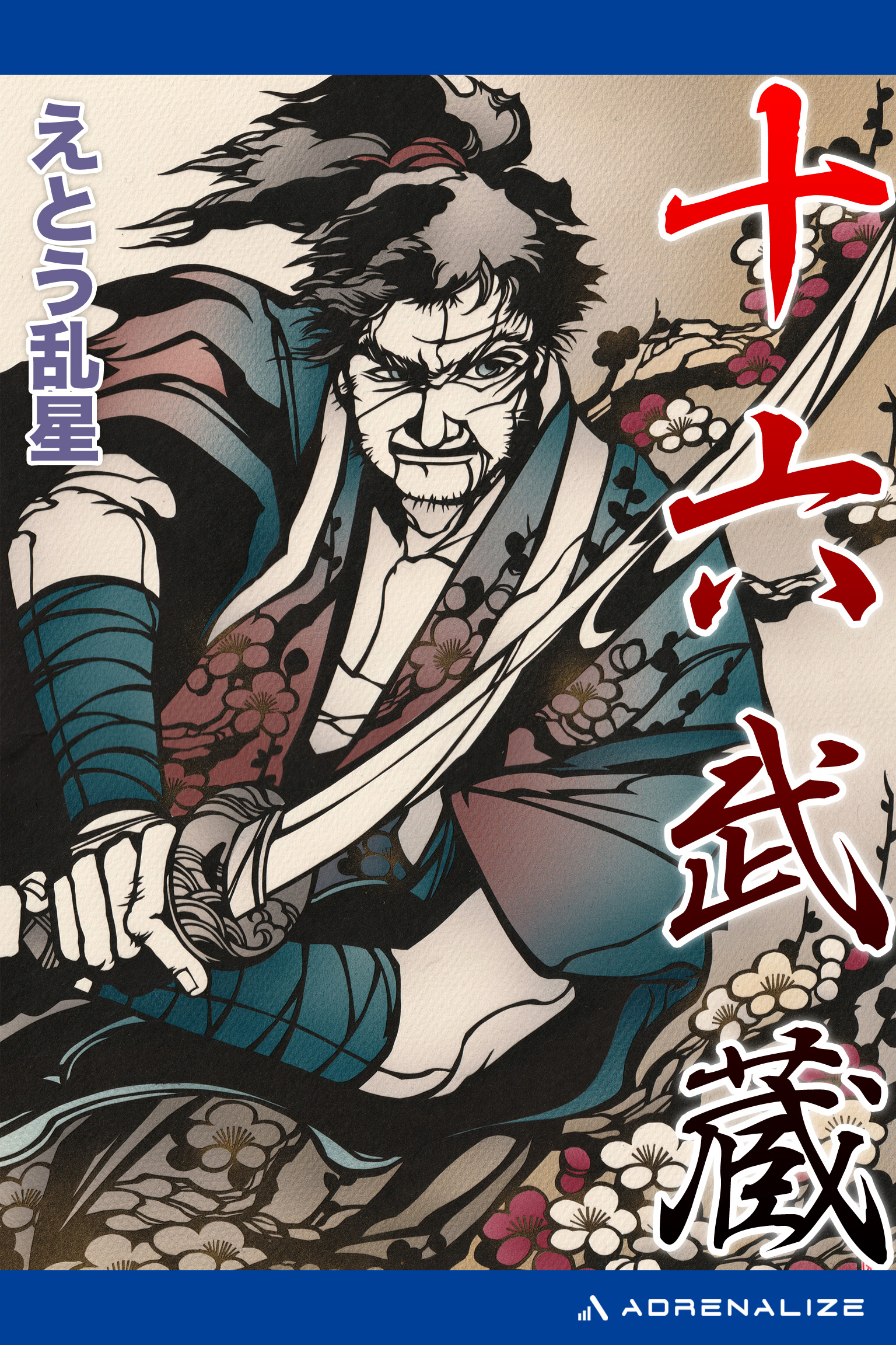 十六武蔵 漫画 無料試し読みなら 電子書籍ストア ブックライブ