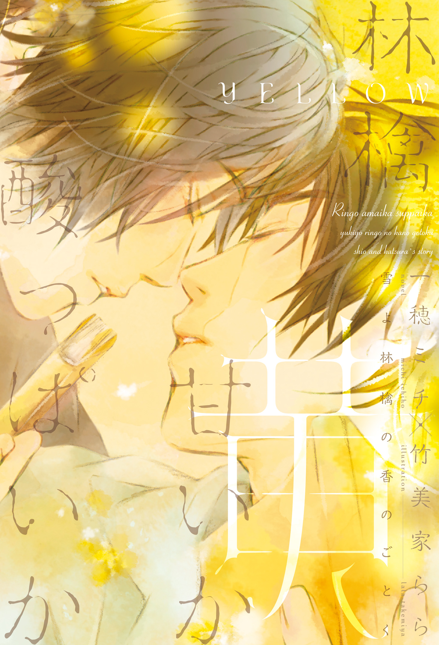 林檎甘いか酸っぱいか 黄 漫画 無料試し読みなら 電子書籍ストア ブックライブ