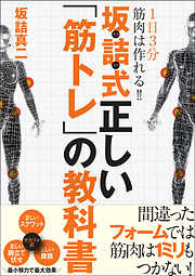 1日3分で筋肉は作れる！！　坂詰式正しい「筋トレ」の教科書