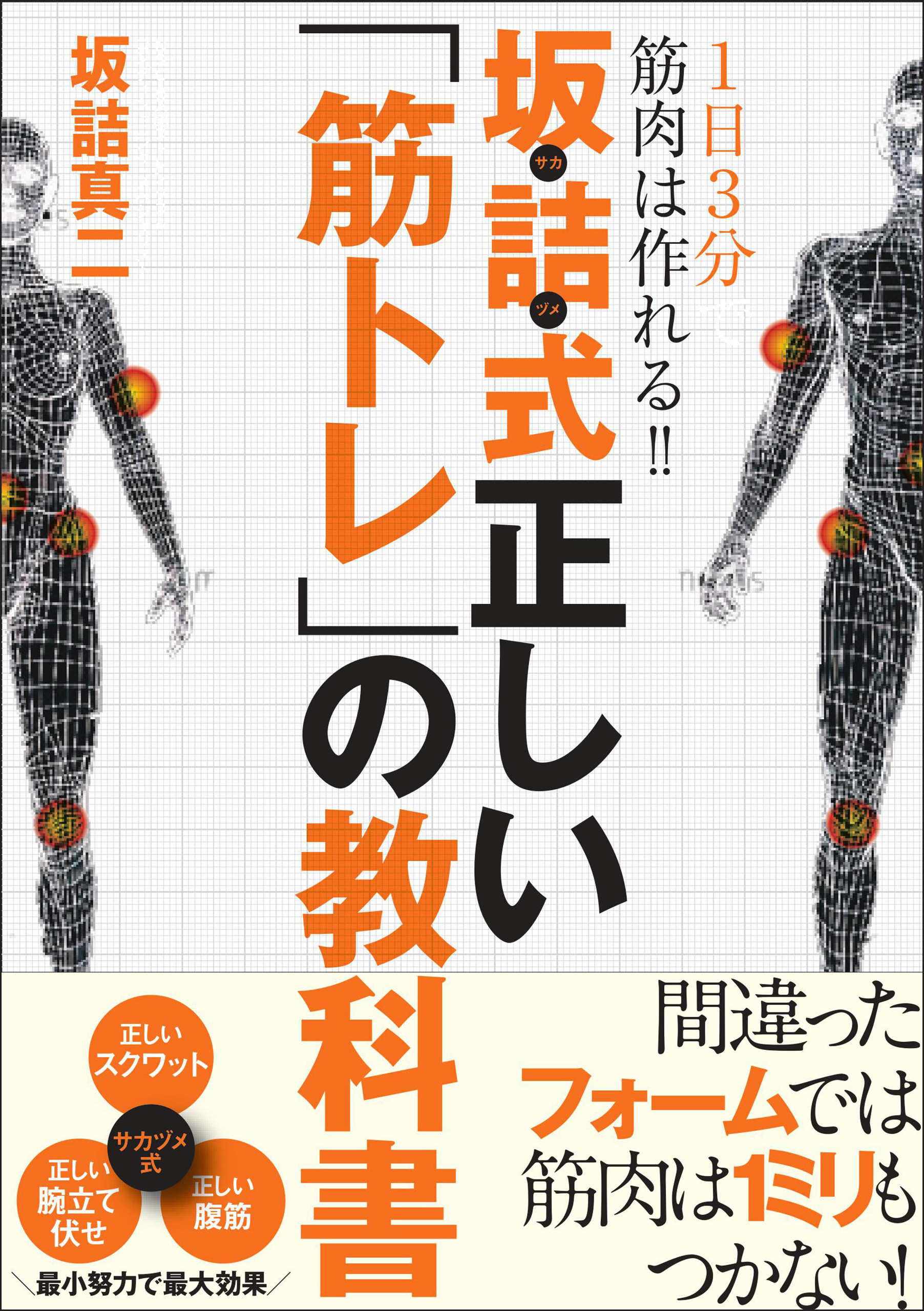 1日3分で筋肉は作れる！！ 坂詰式正しい「筋トレ」の教科書 - 坂詰真二