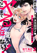 ここまでヤるとは聞いてないっ！(2)