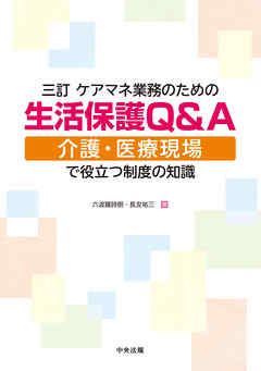 三訂　ケアマネ業務のための生活保護Ｑ＆Ａ　―介護・医療現場で役立つ制度の知識