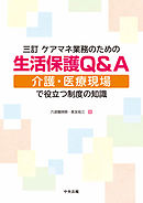 三訂　ケアマネ業務のための生活保護Ｑ＆Ａ　―介護・医療現場で役立つ制度の知識