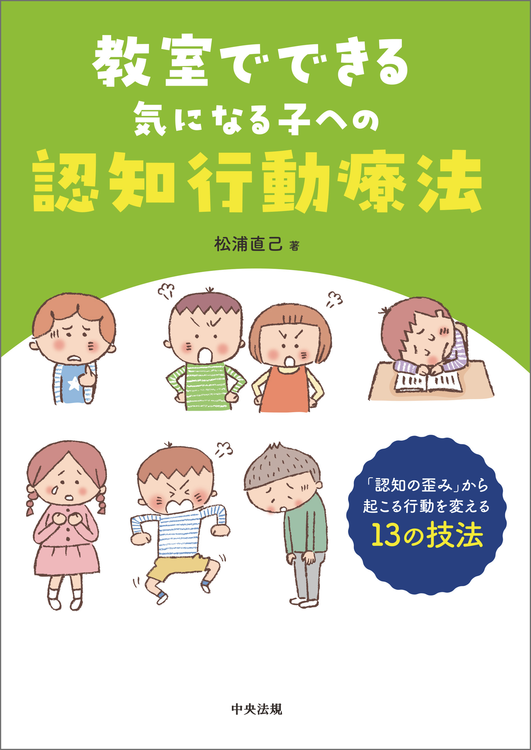 教室でできる気になる子への認知行動療法 認知の歪み から起こる行動を変える１３の技法 漫画 無料試し読みなら 電子書籍ストア ブックライブ