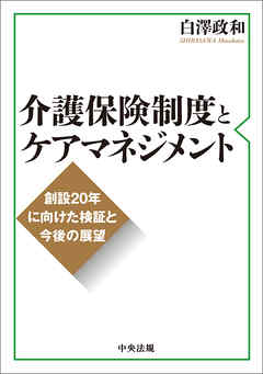 介護保険制度とケアマネジメント　―創設２０年に向けた検証と今後の展望