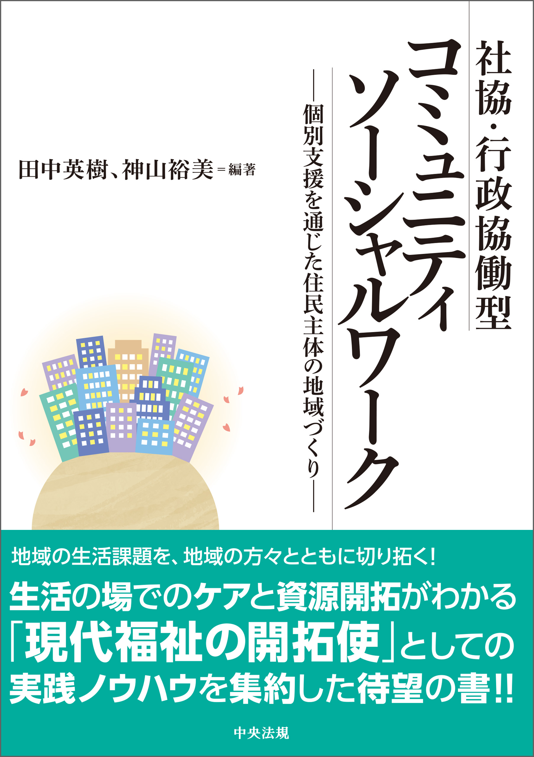 コミュニティとソーシャルワーク 保障 - 健康