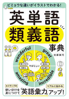 ビミョウな違いがイラストでわかる！　英単語類義語事典