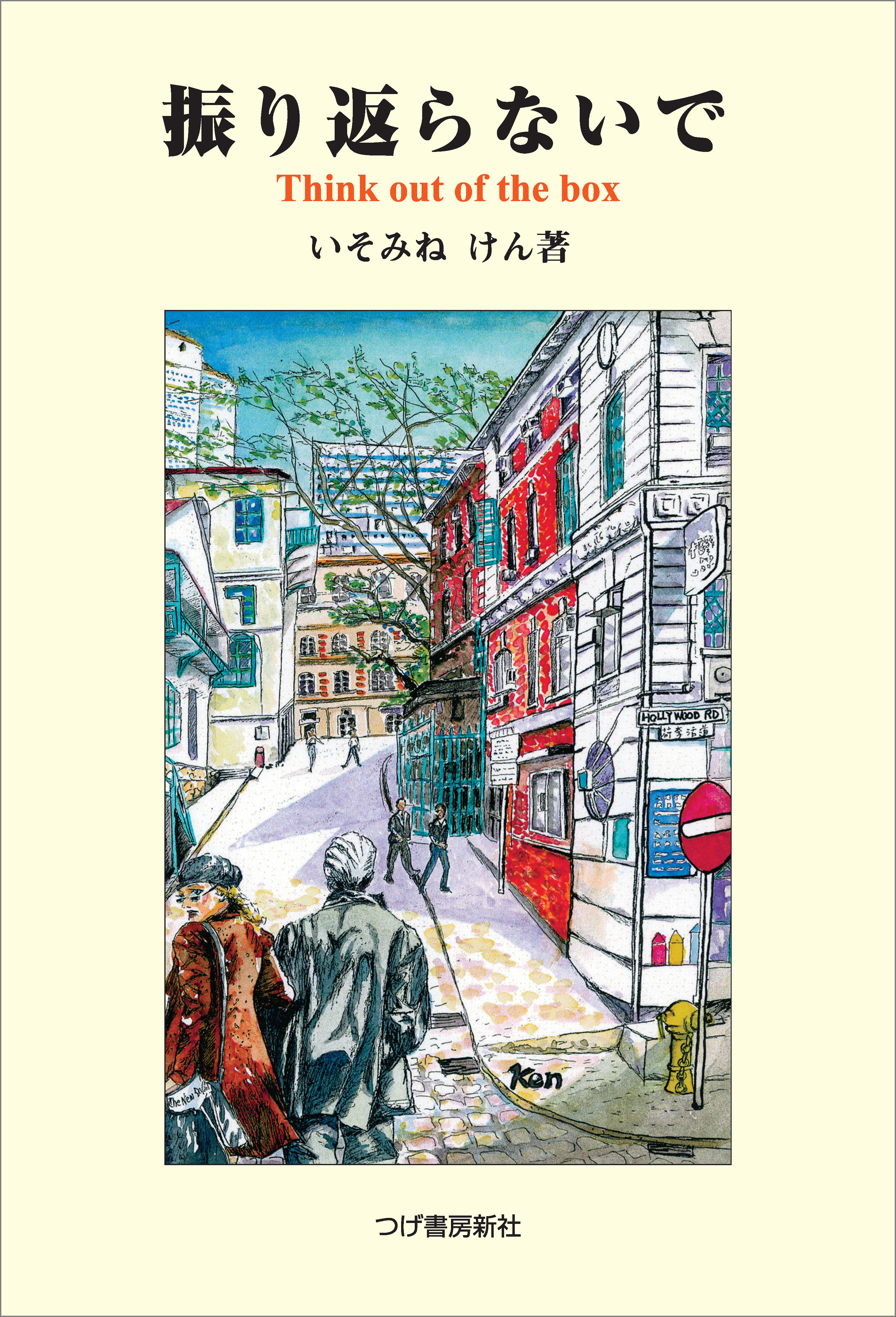 振り返らないで Think Out Of The Box 漫画 無料試し読みなら 電子書籍ストア ブックライブ