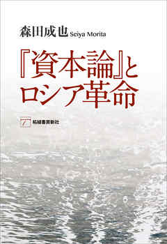 『資本論』とロシア革命