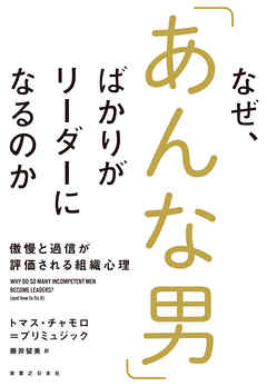 なぜ、「あんな男」ばかりがリーダーになるのか