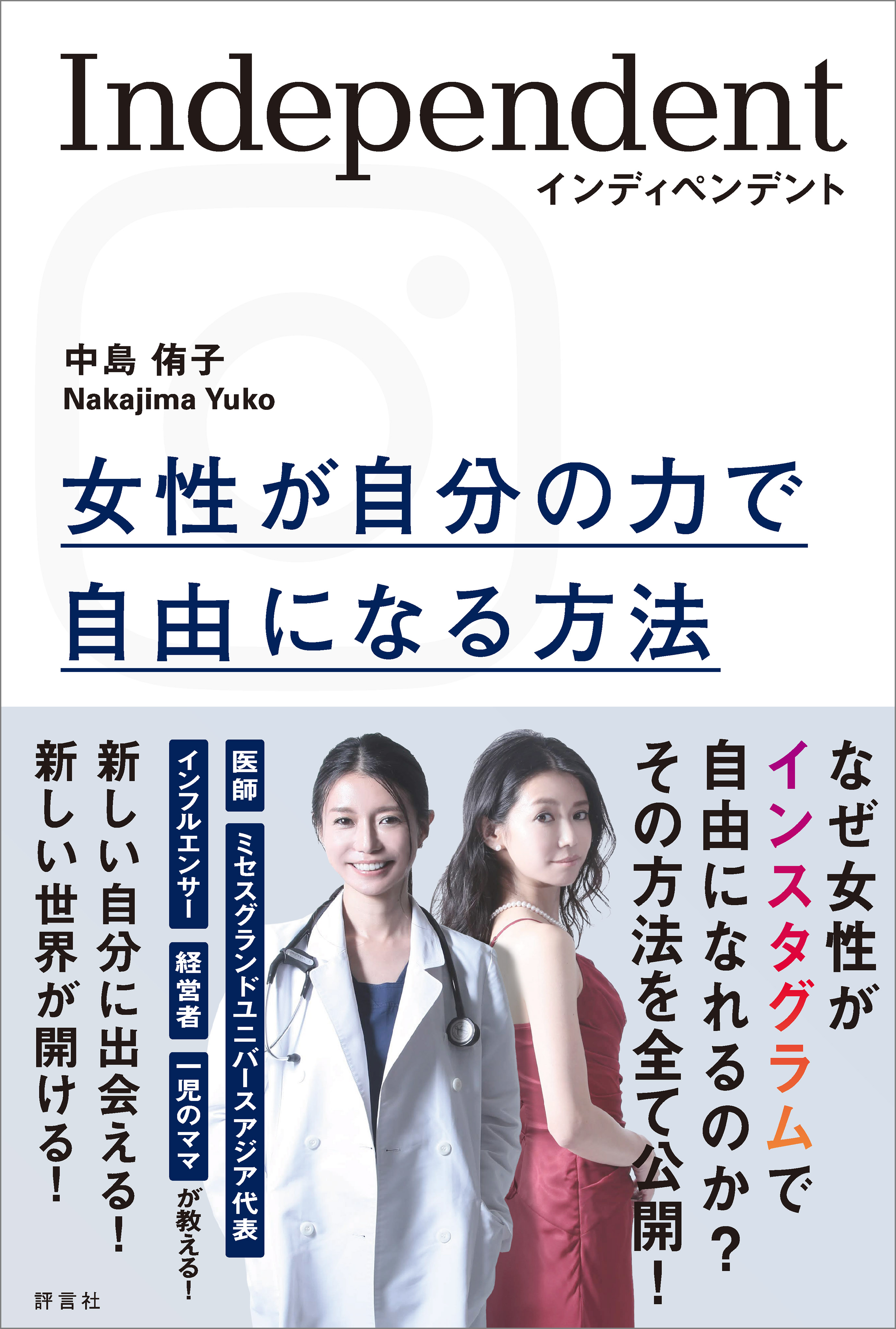 インディペンデント 女性が自分の力で自由になる方法 - 中島侑子