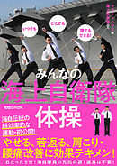 DVD付き いつでもどこでも誰でもできる！　みんなの海上自衛隊体操　【DVD無しバージョン】