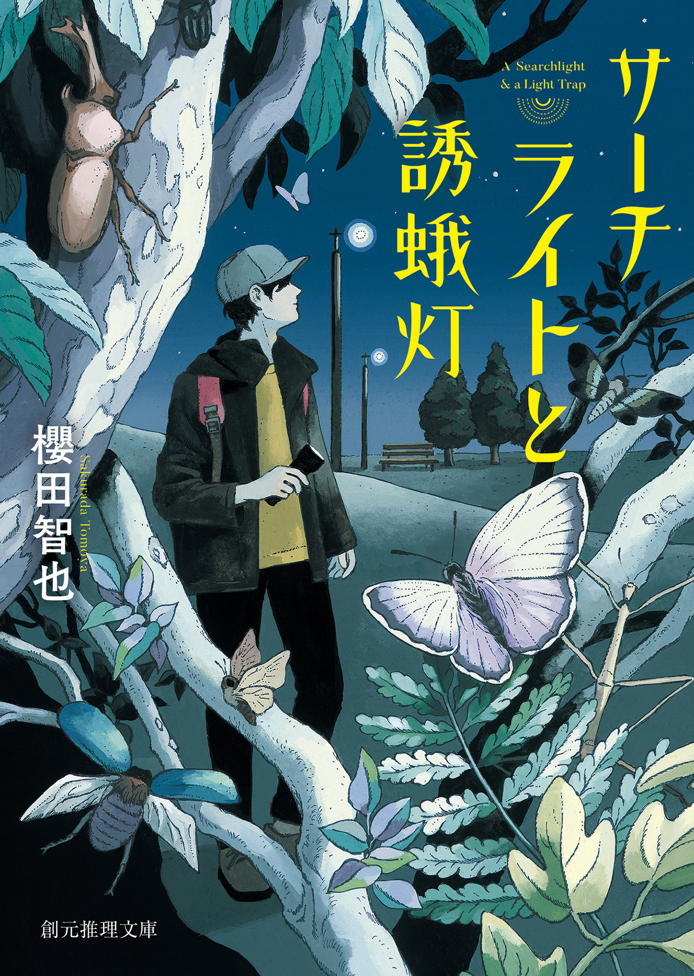 サーチライトと誘蛾灯 漫画 無料試し読みなら 電子書籍ストア ブックライブ