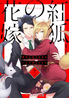 紅狐の花嫁 -運命に抗う方法を二人で考えてみた-12（分冊版）