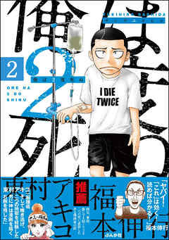 俺は2度死ぬ（分冊版）