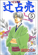 辻占売（分冊版）　【第5話】