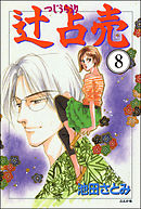 辻占売（分冊版）　【第8話】