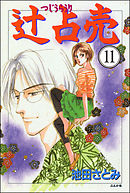 辻占売（分冊版）　【第11話】