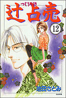 辻占売（分冊版）　【第12話】