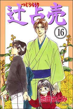 辻占売（分冊版）　【第16話】