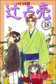 辻占売（分冊版）　【第18話】