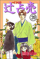 辻占売（分冊版）　【第20話】
