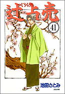 辻占売（分冊版）　【第41話】