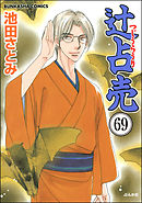 辻占売（分冊版）　【第69話】