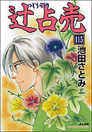 辻占売（分冊版）　【第115話】