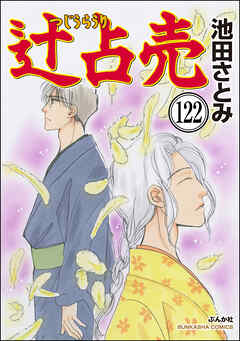 辻占売（分冊版）　【第122話】