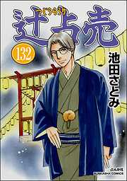 辻占売（分冊版）