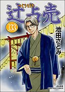 辻占売（分冊版）　【第133話】