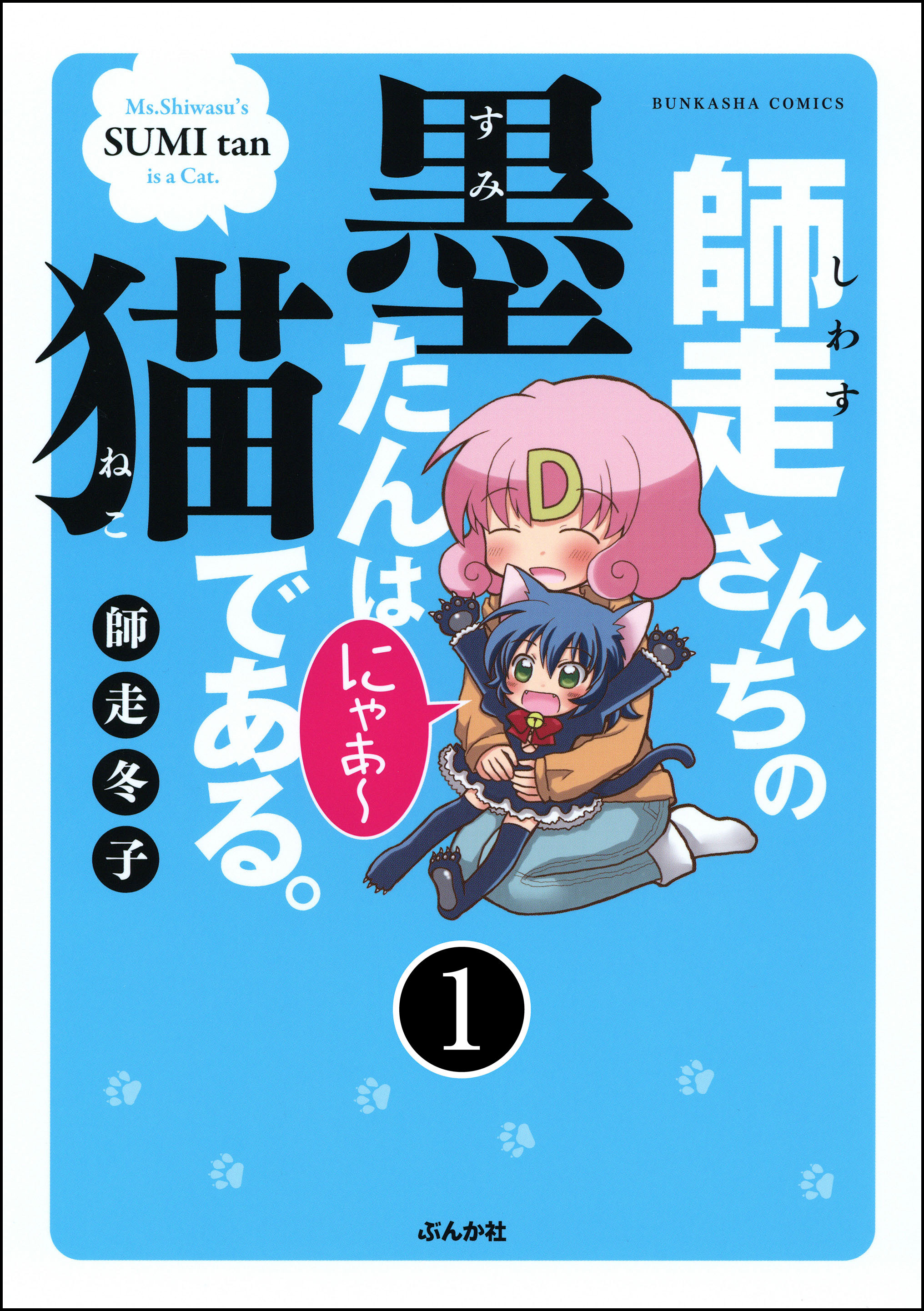 師走さんちの墨たんは猫である。（分冊版） 【第1話】 - 師走冬子