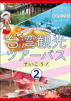 台湾観光ツアーバスでいこう！（分冊版）