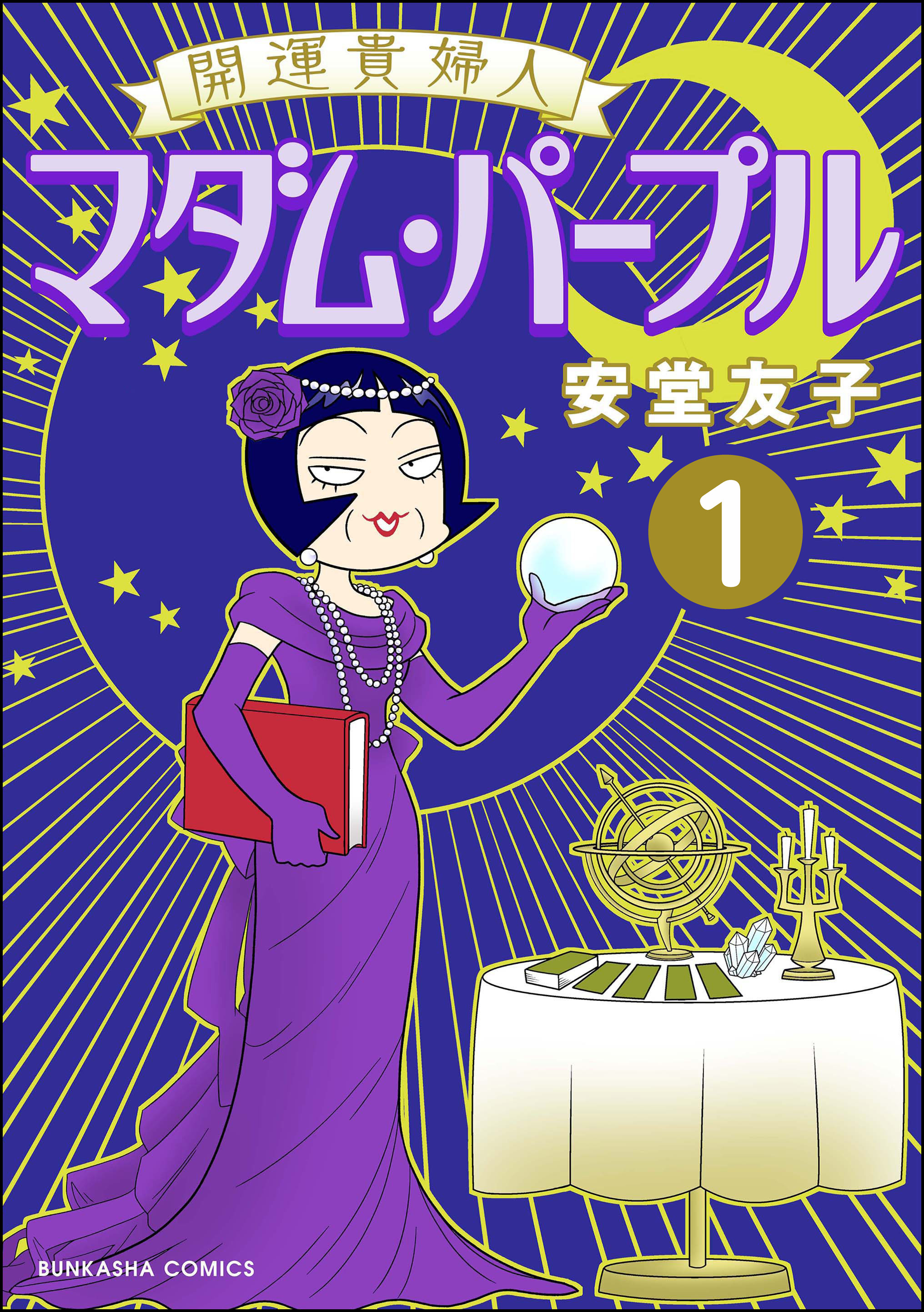 開運貴婦人 マダム・パープル（分冊版） 【第1話】 - 安堂友子 - 漫画