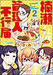 楠瀬くんは管理人不行届（分冊版）　【第2話】