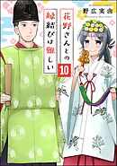 花野さんとの縁結びは難しい（分冊版）　【第10話】