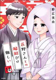 花野さんとの縁結びは難しい（分冊版）