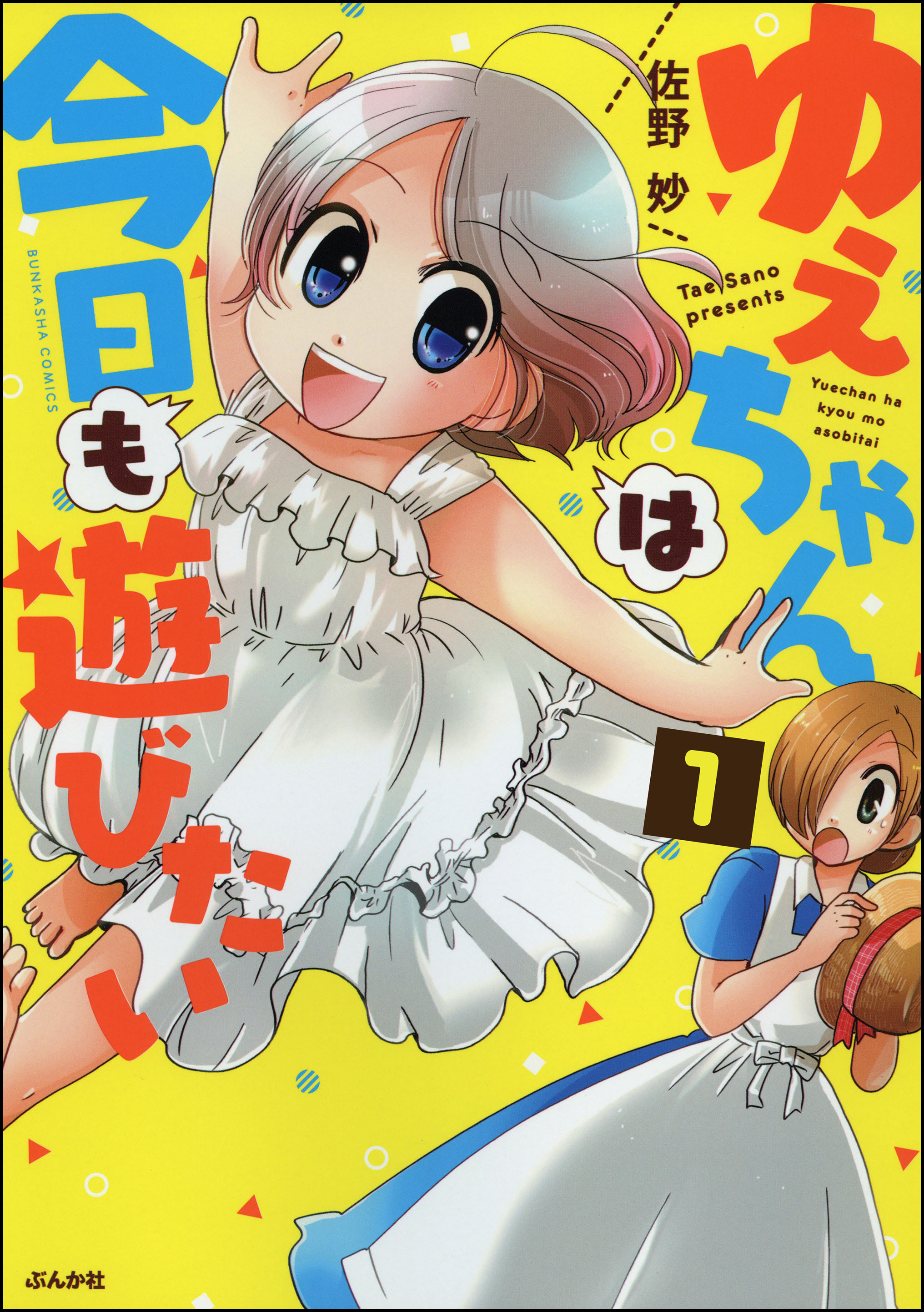 ゆえちゃんは今日も遊びたい 分冊版 第1話 佐野妙 漫画 無料試し読みなら 電子書籍ストア ブックライブ