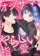 オジサマ整体師はやらしい指で私を愛でる 4