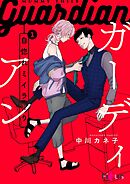 自惚れミイラとり～ガーディアン～（自惚れミイラとりスピンオフ） 1巻