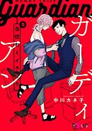 自惚れミイラとり 12