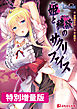 姫と穢欲のサクリファイス【電子書籍限定特別増量版】